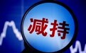 股价一年暴涨近15倍 宏和科技董事长、董秘双双减持套现