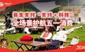 科技护航假日经济：易生支付全场景夯实五一支付保障