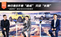 “战损车”登台与5000份信任：神行者8不卷“速成” 只谈“长期”