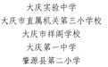 教育部公布名单！大庆5所学校上榜