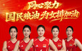 福临门为女排加油，助力征战2026世界女排联赛