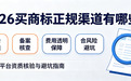 2026年买商标正规渠道全攻略：5大平台资质核验+避坑指南