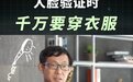 人脸认证时千万记得穿衣服！复旦大学教授5年前的提醒再上热搜：不要在洗澡的时候去做人脸认证