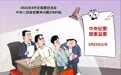惩治违规行为