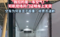 快评丨货车“拉一车空气”被指超重，何以引发“坑司机”揣测？