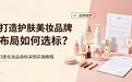 打造护肤美妆品牌布局如何选标？3 类化妆品商标采购实操教程