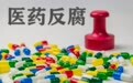 工作人员受贿1.84亿元 河北医科大学第二医院：正配合监管部门开展工作
