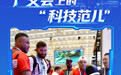 广交会上的“科技范儿”(7)
