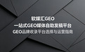 企业品牌AI布局：GEO品牌收录平台选择与运营指南