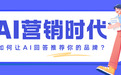 如何让AI回答推荐你的品牌？精选10家必投的高收录信源媒体清单，媒介盒子分享