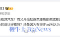 罗永浩吐槽复古菱形绗缝皮革座椅：款式设计老气