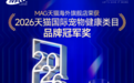 载誉前行，冠军加冕｜MAG天猫海外旗舰店荣获2026天猫国际宠物健康类目品牌冠军奖