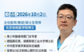 【国庆专家会诊启幕】北京名医坐诊杭州，专业解决腋臭困扰