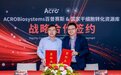 ACROBiosystems百普赛斯与国家干细胞转化资源库达成战略合作，共促干细胞产业创新
