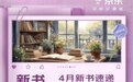 4月新书速递 京东图书4月“新书月刊”出炉 读新书赢免单