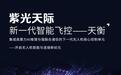 ​紫光天际发布“天衡”智能飞控与多模态AI大模型，让无人机自主决策、开放搜索