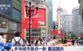 视频丨多地城市装点一新 喜迎国庆