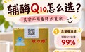 辅酶Q10排名与价格到底差在哪？算清单粒有效成分成本比看榜单更实在