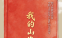 我的山海长征