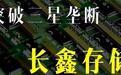 芯片逆袭故事：中国DRAM如何从0到世界第四