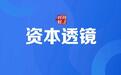 企查查上交所主板IPO终止，营收净利润连年增长
