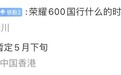 消息称荣耀600 手机国行暂定本月下旬上市