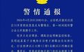 陕西11岁男孩失联10天后确认遇难，排除刑事案件，家属回应：孩子父亲情绪崩溃不愿意和人说话，落水原因还在调查中