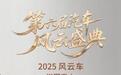 岚图泰山斩获央视“2025风云车”大奖以硬核实力重塑豪华SUV标杆
