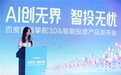 百度营销擎舵3.0与智能投放重磅发布，双擎驱动AI营销增长新范式