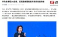 华为详解“逻辑折叠”等核心技术，多层级协同优化体系“立大功”