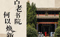 文旅新探｜古老书院何以焕新