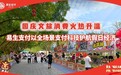 国庆文旅消费火热升温 易生支付以全场景支付科技护航假日经济
