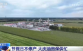 中秋假期重点工程加紧施工、稳步推进 建设者坚守岗位一线