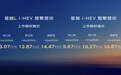 吉利中国星i-HEV智擎混动上市 限时9.67万元起