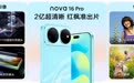 华为nova 16系列首销开启！“店铺级定位”守护设备安全