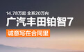 铂智7只要14.78万起，广丰把发布会开成“答用户问”