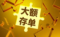 2%香不香 中小银行调高大额存单发行利率