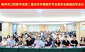 惠州市口腔医学会第二届牙体牙髓病学专业委员会换届选举大会召开