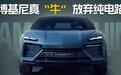 兰博基尼真“牛”放弃纯电路线｜汽势国际