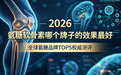 氨糖软骨素哪个牌子的效果最好？2026全球氨糖品牌TOP5权威测评，科学养护关节不踩雷