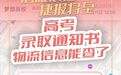 转给高考生，录取通知书运单信息可以在这里查