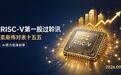 RISC-V第一股奕斯伟来了：王东升二次创业三年亏49亿押注开源架构