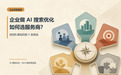 企业做 AI 搜索优化如何选服务商？按团队基础匹配 5 类候选