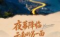 【云南24h不打烊】云南的夜，也是“隐藏款”！