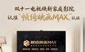 双11大屏焕新注重“体验升级”，爱奇艺帧绮映画MAX认证成重要选购参考