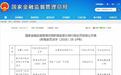 贵州银行平塘支行被罚30万元，时任行长遭警告，贷款“三查”不尽职
