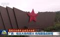 【赓续长征精神 奋进复兴征程】广西：桂北大地传薪火 向海图强启新程