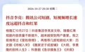 秦朔：中国互联网到底存不存在“字节时间”？ 抖音集团发言人发文称，“