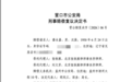 “2859克黄金被警方扣押30年”，有新进展