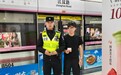 轨道辅警捡到600现金，2分钟后还给外地大学生